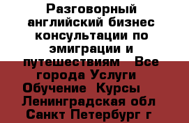 Разговорный английский бизнес консультации по эмиграции и путешествиям - Все города Услуги » Обучение. Курсы   . Ленинградская обл.,Санкт-Петербург г.